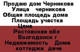 Продаю дом Черникова › Улица ­ черникова › Общая площадь дома ­ 58 › Площадь участка ­ 2 › Цена ­ 2 500 000 - Ростовская обл., Волгодонск г. Недвижимость » Дома, коттеджи, дачи продажа   